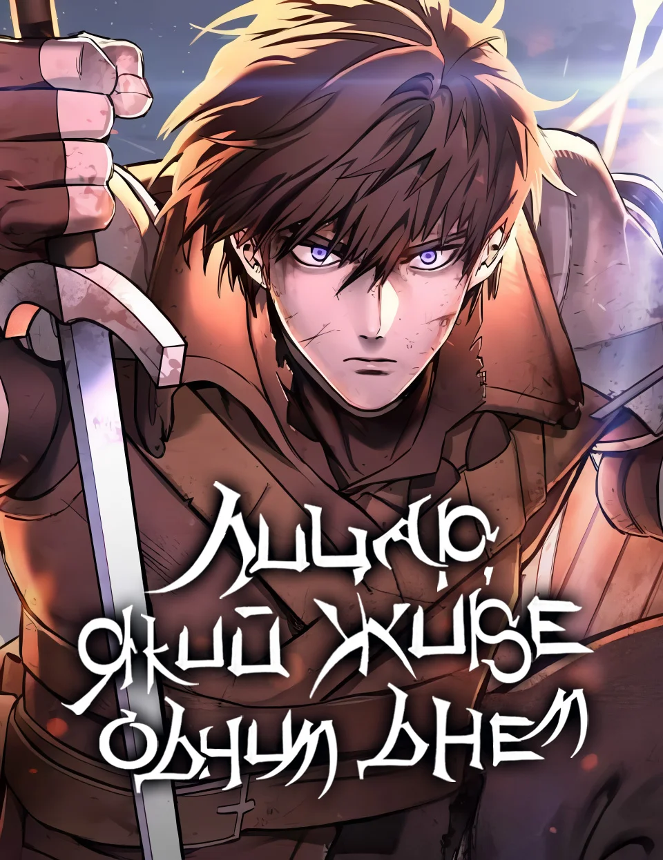 Лицар, який живе одним днем