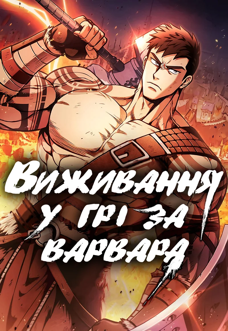 Виживання у грі за варвара