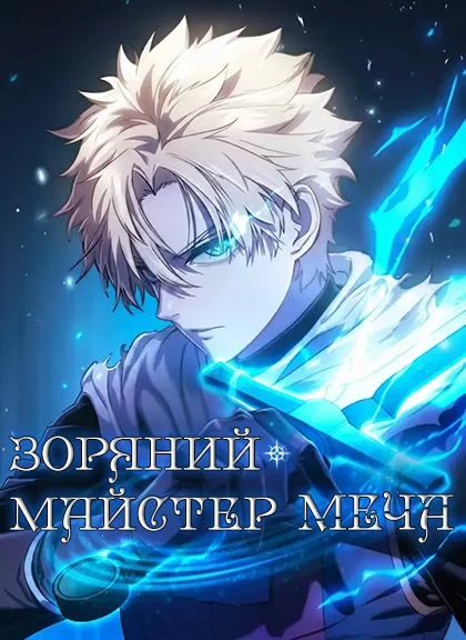 Зоряний майстер меча